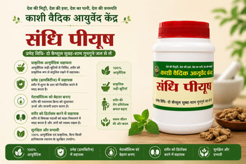 संधि पीयूष – आयुर्वेदिक हर्बल सपोर्ट